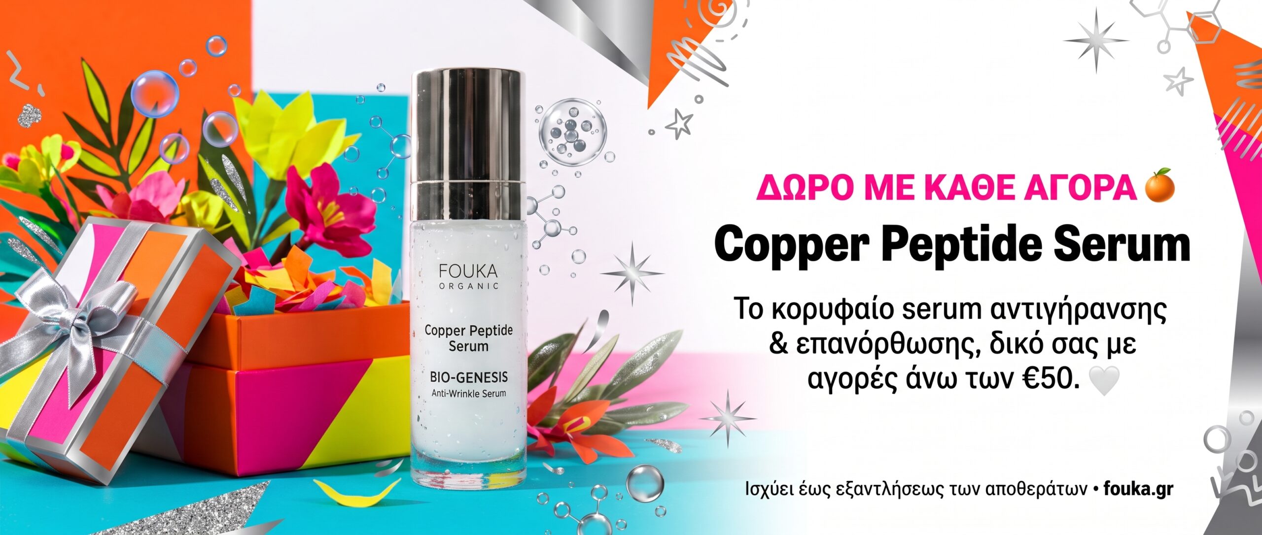 Copper Peptide Serum Δώρο με κάθε αγορά: Fouka Copper Peptide Serum, ορός αντιγήρανσης και επανόρθωσης με πεπτίδια χαλκού, με αγορές από 50 € και άνω.